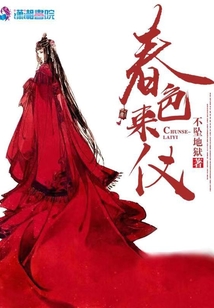 春色來(lái)儀