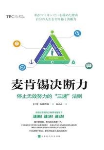 麥肯錫決斷力：停止無效努力的“三速”法則