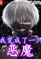 我變成了一只惡魔在線閱讀