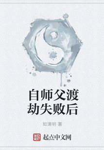 自師父渡劫失敗后