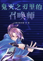 鬼灭之刃里的召唤师