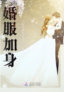 婚服加身