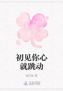 初見你心就跳動