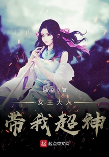 女王大人帶我超神
