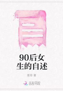 90后女生的自述