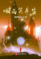烟雨笑平生