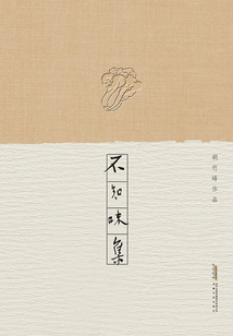 胡竹峰作品:不知味集