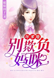 坏爹地别欺负妈咪