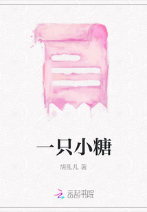 一只小糖