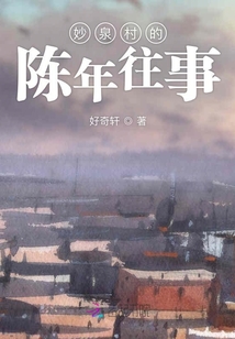 妙泉村的陳年往事