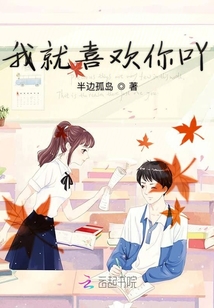 我就喜歡你吖