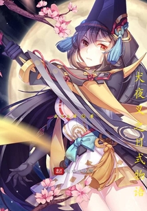 犬夜叉之日式物语