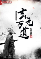 玄元萬(wàn)道在線閱讀
