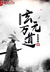 玄元萬道