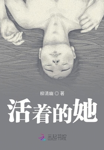 活著的她