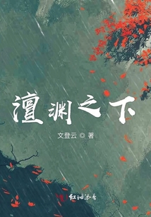 澶淵之下