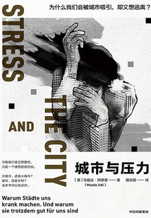 城市與壓力：為什么我們會被城市吸引，卻又想逃離？