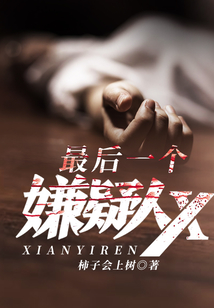 最后一個(gè)嫌疑人X