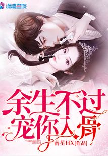 余生不過(guò)寵你入骨