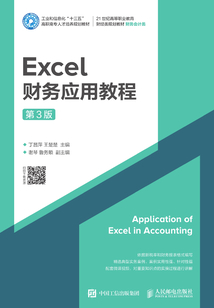 Excel財務應用教程（第3版）