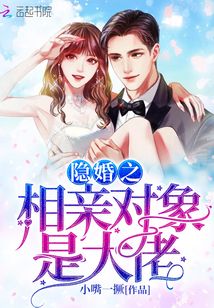 隱婚之相親對(duì)象是大佬
