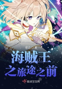 海賊王之旅途之前