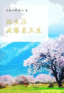 孤生注之缘系三生