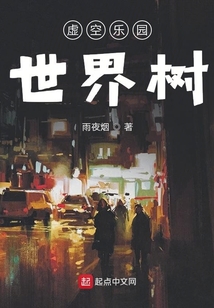 虛空樂園世界樹