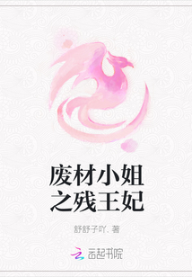 廢材小姐之殘王妃