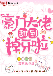 豪門大佬甜到掉牙啦