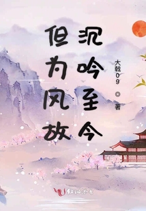 但為風故沉吟至今