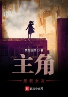 主角是我女友在線閱讀