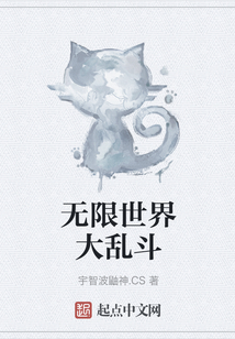 無限世界大亂斗