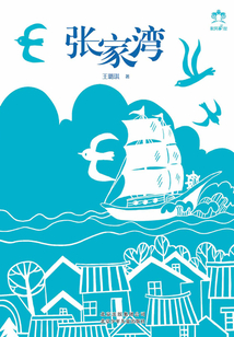 彩風箏原創書系:張家灣