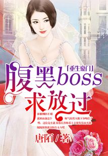 重生豪門，腹黑BOSS求放過