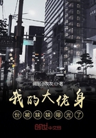 我的大佬身份被妹妹曝光了在線閱讀