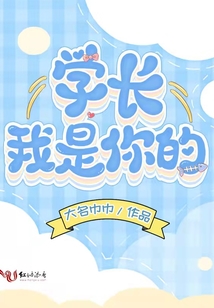 學長我是你的