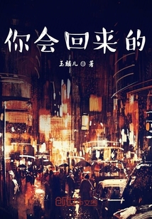你會回來的