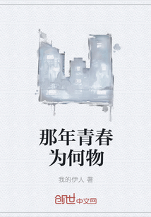 那年青春為何物