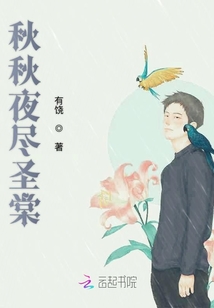 秋秋夜盡圣棠