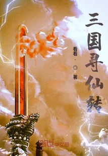 三國尋仙傳