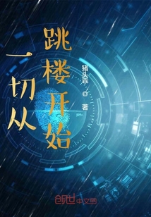 一切從跳樓開始