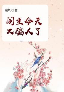 閣主今天又騙人了