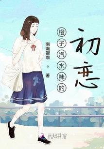 橙子汽水味的初戀