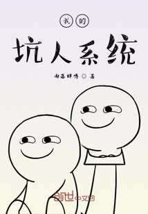 我的坑人系統