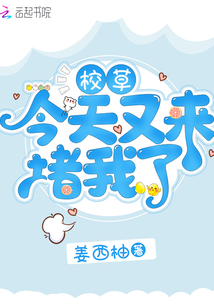 校草今天又來(lái)堵我了