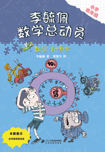李毓佩數字總動員：數學小博士