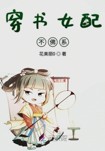 穿書女配不佛系