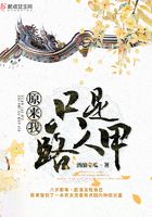 原來我只是路人甲在線閱讀