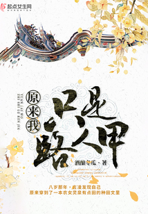 原來我只是路人甲